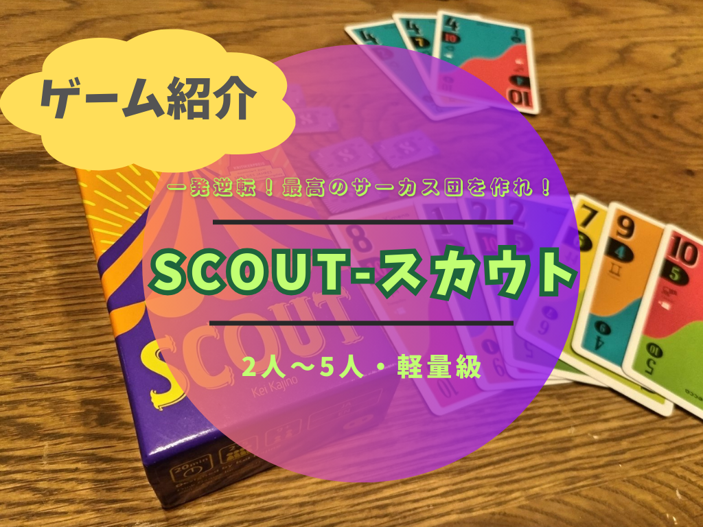 SCOUT紹介