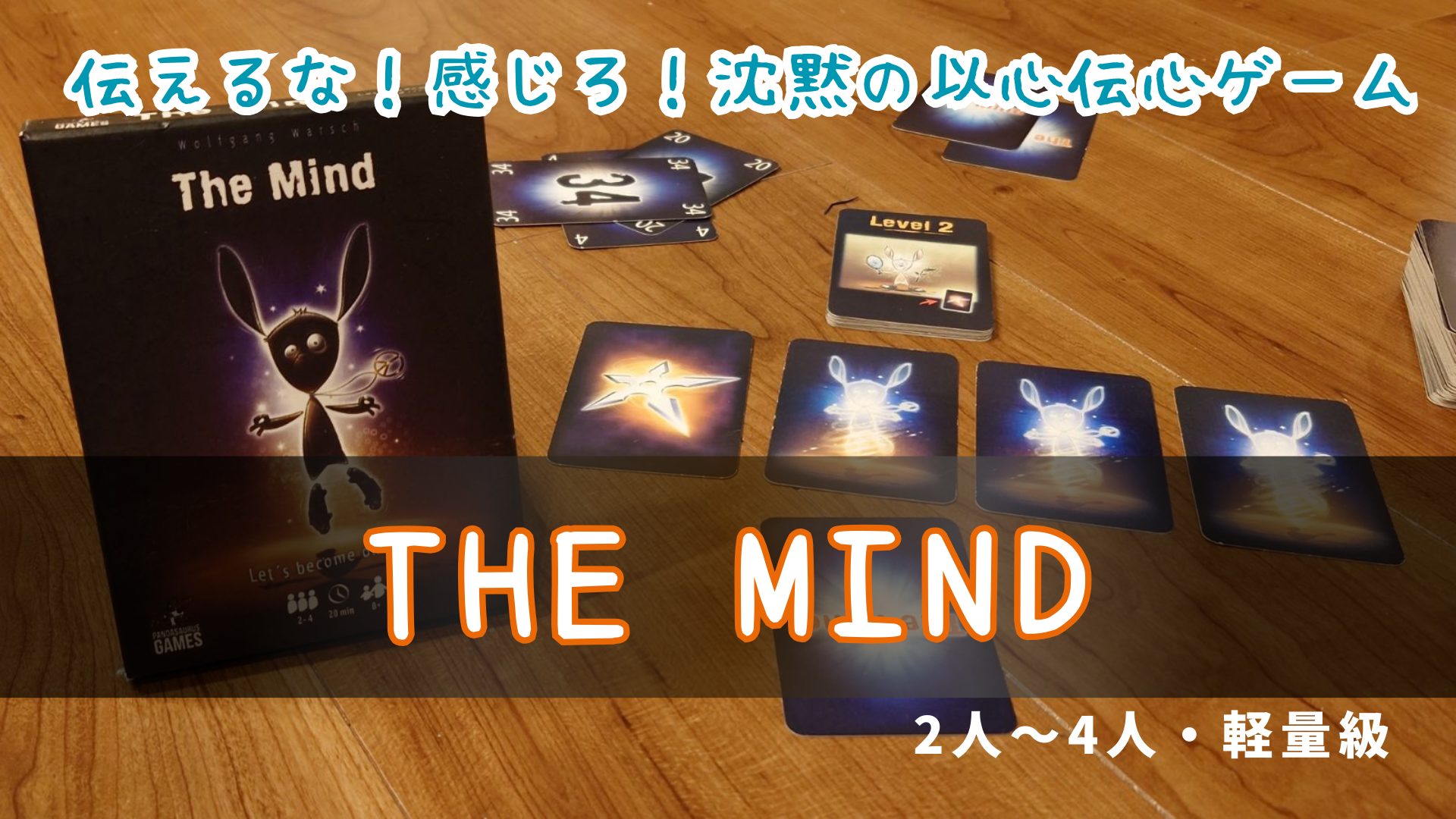 TheMindボードゲーム紹介