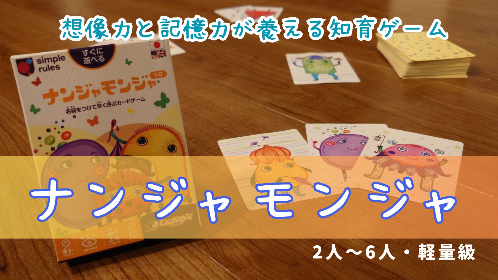 ナンジャモンジャ,ゲーム紹介