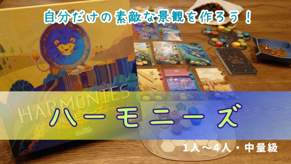 ハーモニーズ,紹介