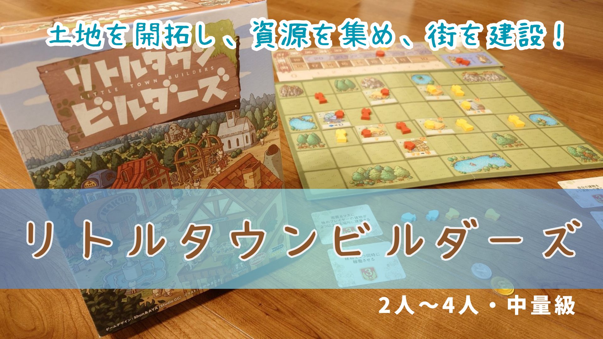 リトルタウンビルダーズ,ボードゲーム紹介