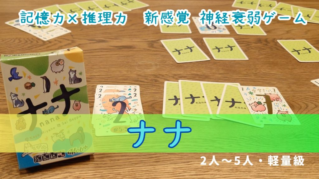 nana,ボードゲーム紹介