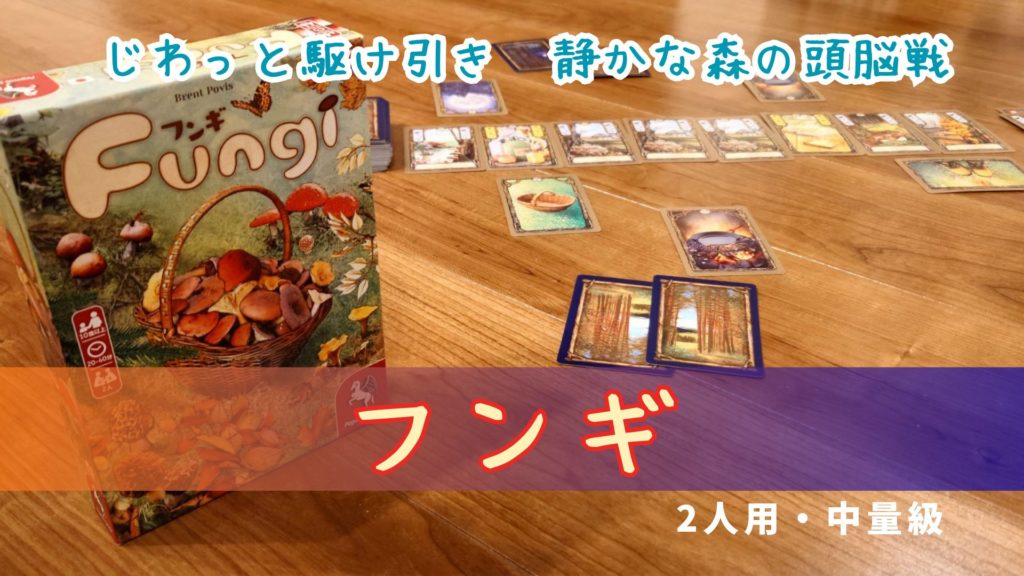 フンギ,ボードゲーム紹介